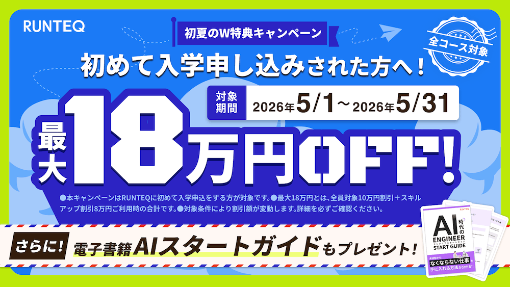 runteqのキャンペーン