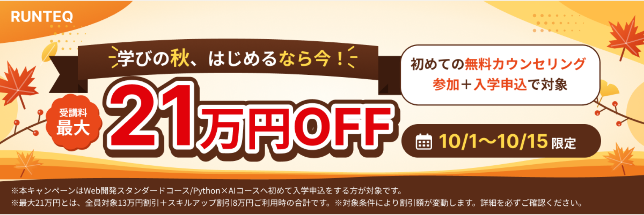 RUNTEQのキャンペーン