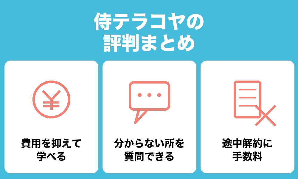 【結論】侍テラコヤの評判まとめ