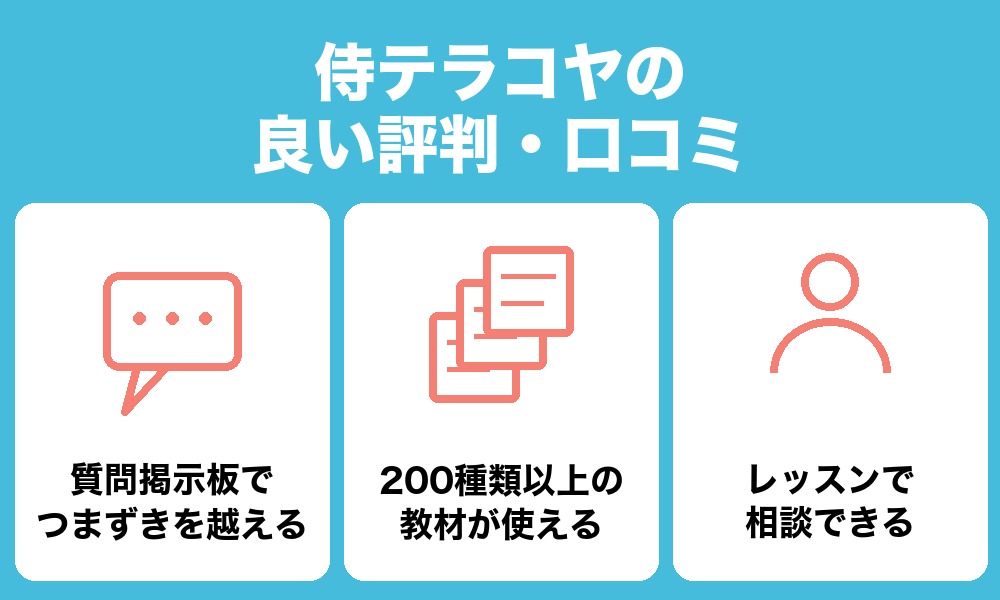 侍テラコヤの良い評判・口コミ