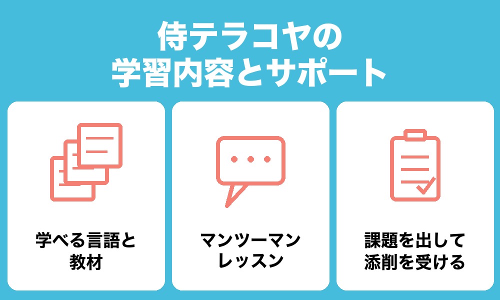 侍テラコヤの学習内容とサポート