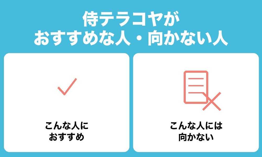 侍テラコヤがおすすめな人・向かない人
