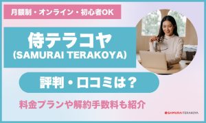 侍テラコヤ(SAMURAI TERAKOYA)の評判・口コミ