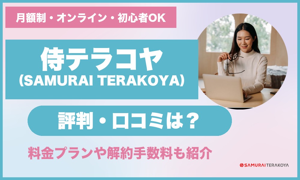 侍テラコヤ（SAMURAI TERAKOYA）の評判・口コミ