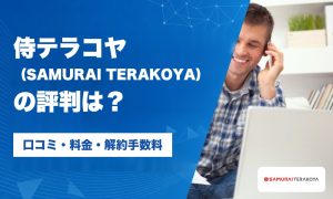 侍テラコヤ(SAMURAI TERAKOYA)の評判・口コミ