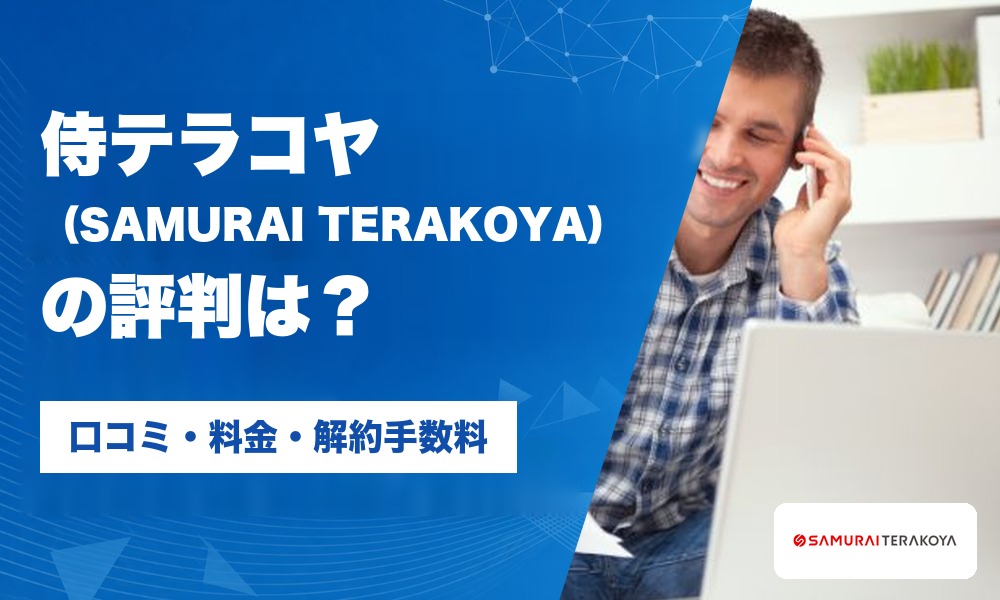 侍テラコヤ（SAMURAI TERAKOYA）の評判・口コミ