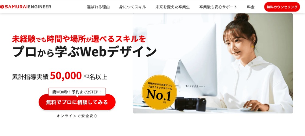 SAMURAI ENGINEERのWebデザイナー転職コースのページ