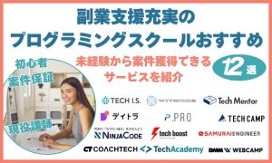 副業支援充実のプログラミングスクールおすすめ12選｜未経験から案件獲得できるサービスを紹介