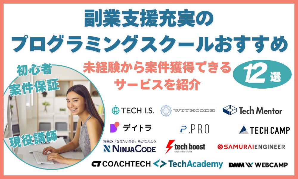 副業支援充実のプログラミングスクールおすすめ12選|未経験から案件獲得できるサービスを紹介