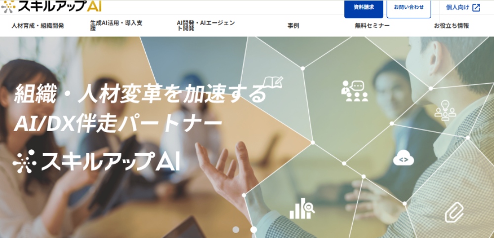 スキルアップAI