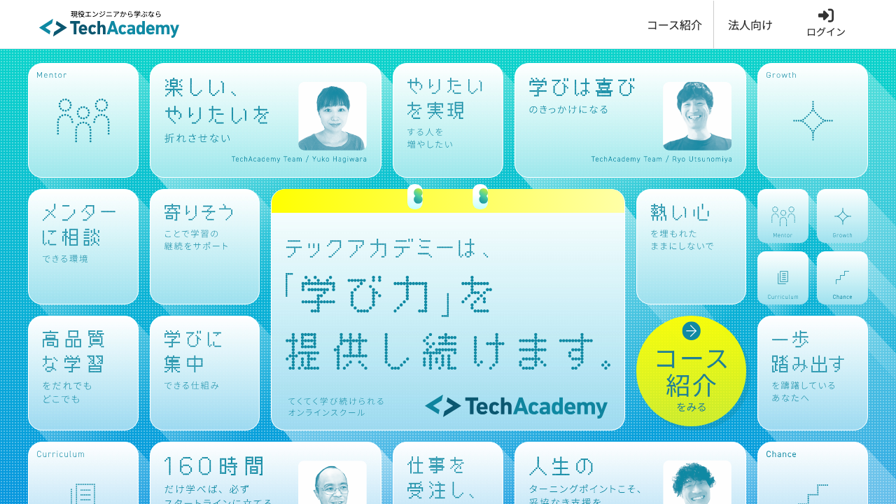テックアカデミーの公式サイトのトップ画面