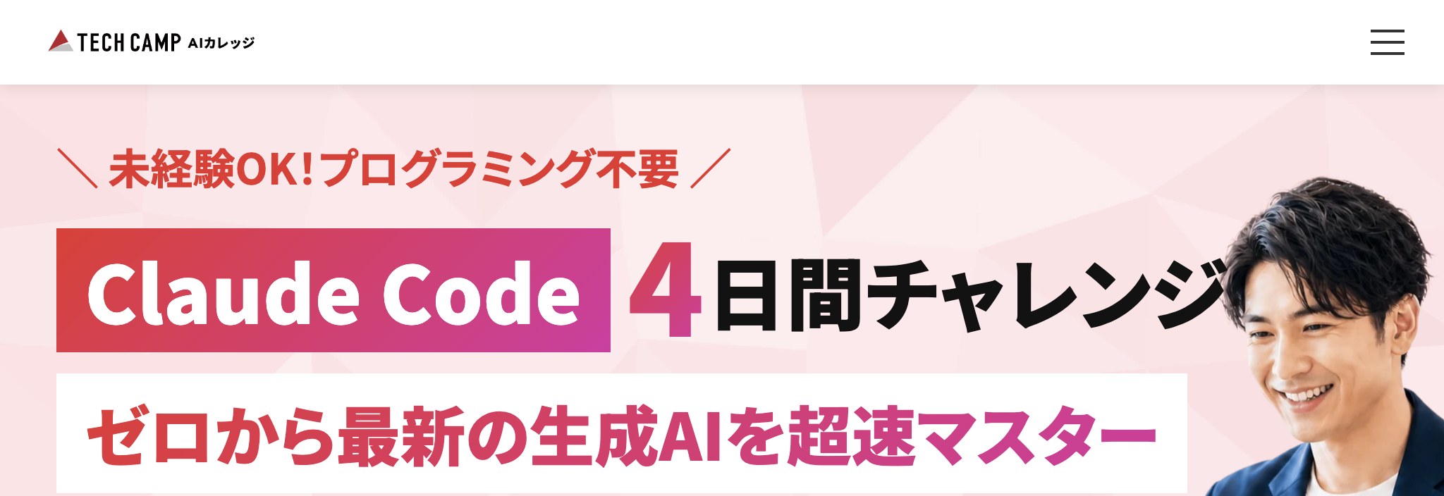 テックキャンプのClaude Code 4日間チャレンジのページ