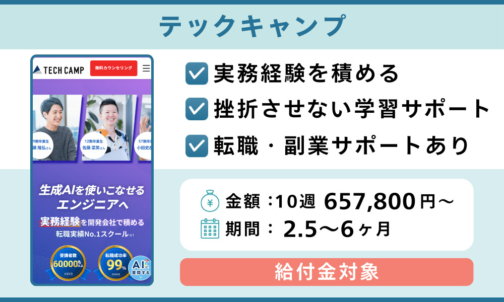 テックキャンプ