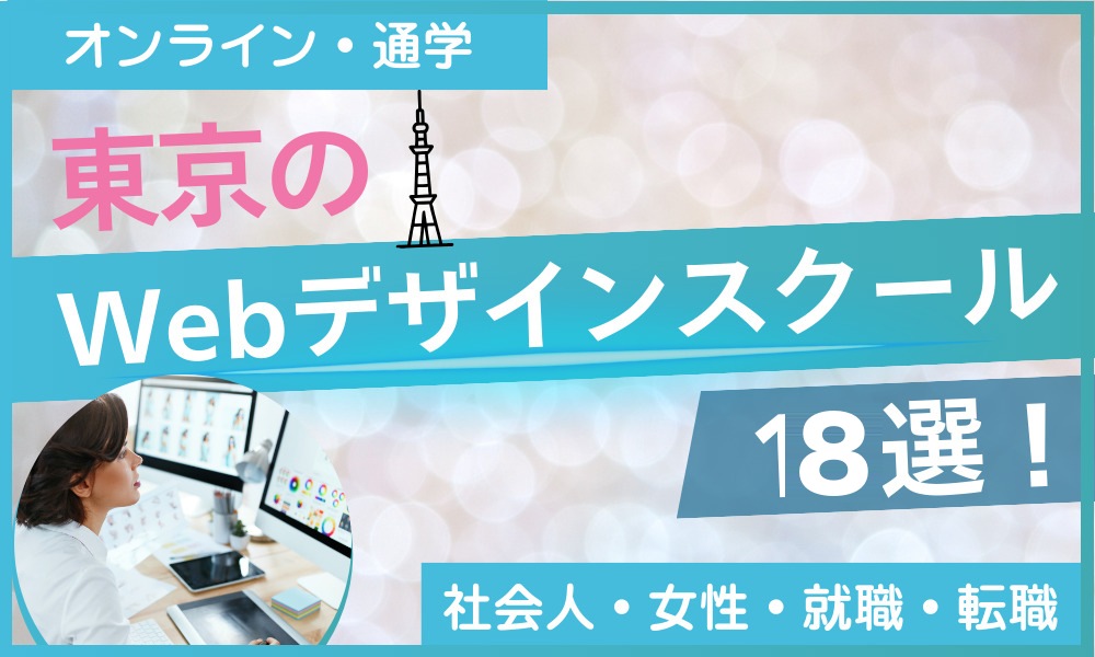 東京のWebデザインスクール18選