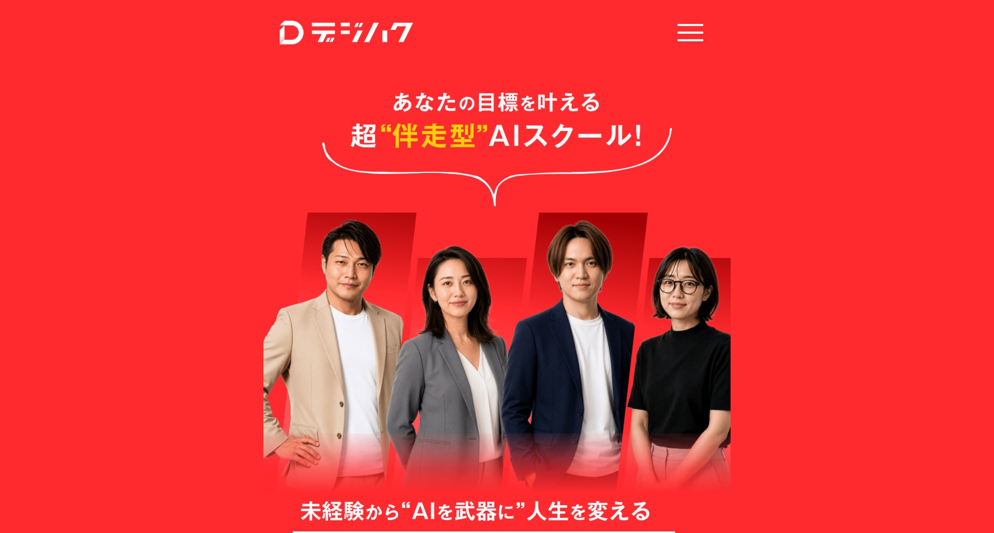 デジハクAIの公式サイト