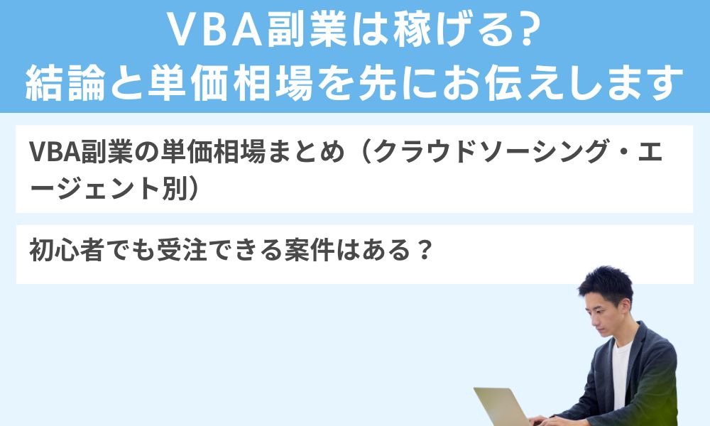 VBA副業は稼げる？結論と単価相場を先にお伝えします