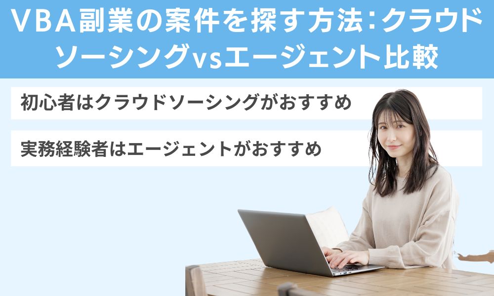 VBA副業の案件を探す方法：クラウドソーシングvsエージェント比較