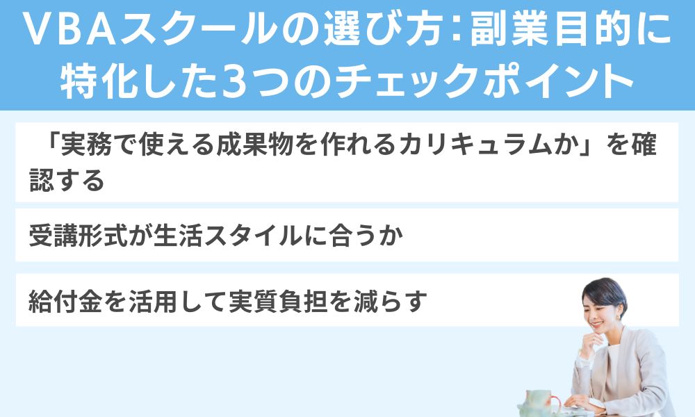 VBAスクールの選び方：副業目的に特化した3つのチェックポイント