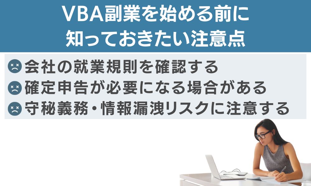 VBA副業を始める前に知っておきたい注意点