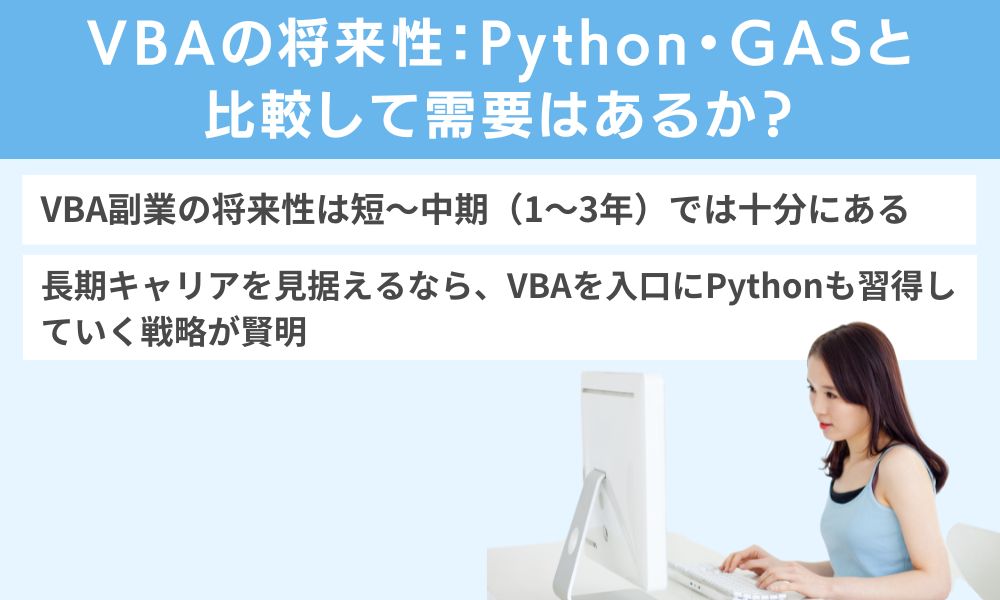 VBAの将来性：Python・GASと比較して需要はあるか？