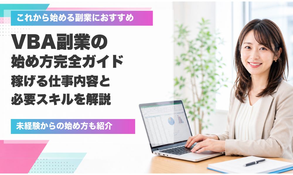 vba 副業