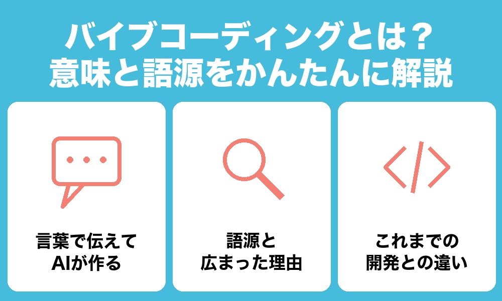 バイブコーディングとは？意味と語源をかんたんに解説