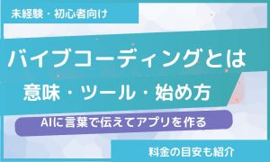 バイブコーディングとは｜意味・ツール・始め方