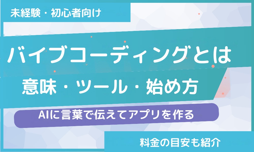 バイブコーディングとは｜意味・ツール・始め方