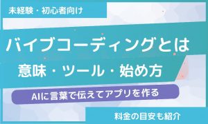 バイブコーディングとは?意味・ツール・始め方を未経験向けにかんたん解説