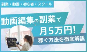 動画編集 副業