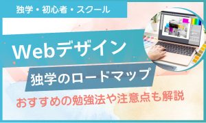 web デザイン 独学