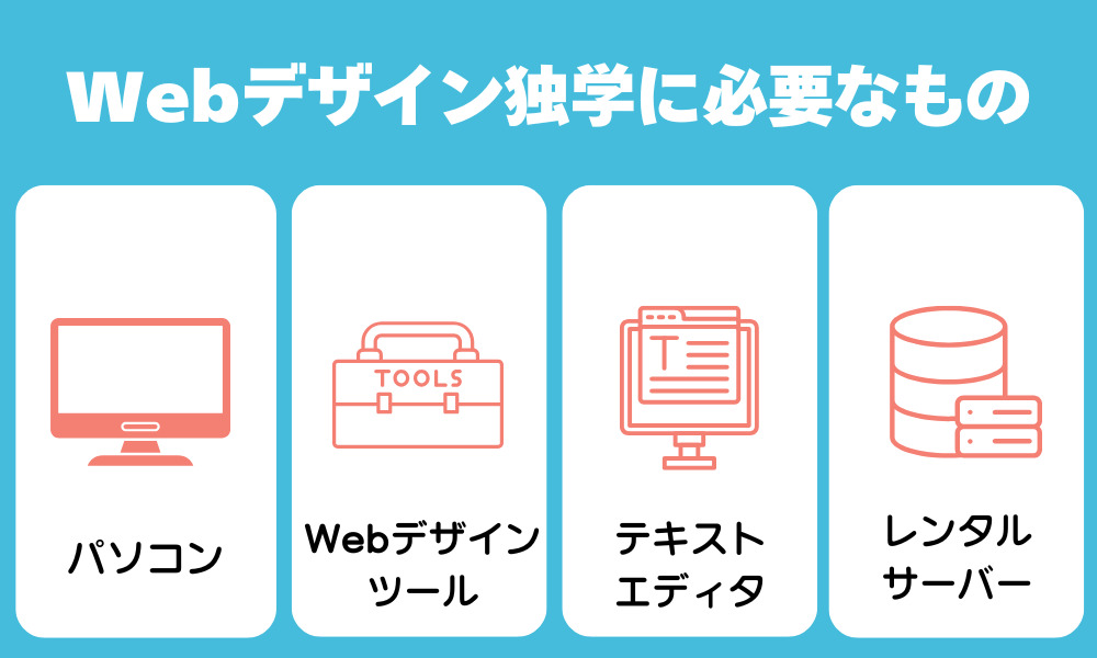 Webデザインの独学に必要なもの