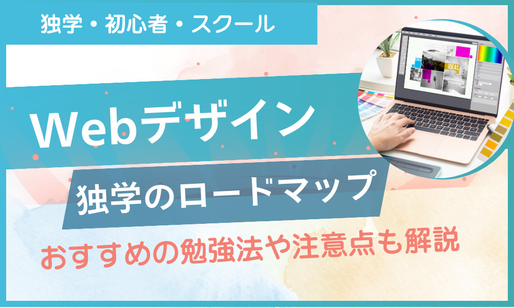 web デザイン 独学