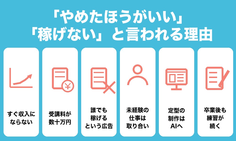 「やめたほうがいい」「稼げない」と言われる理由