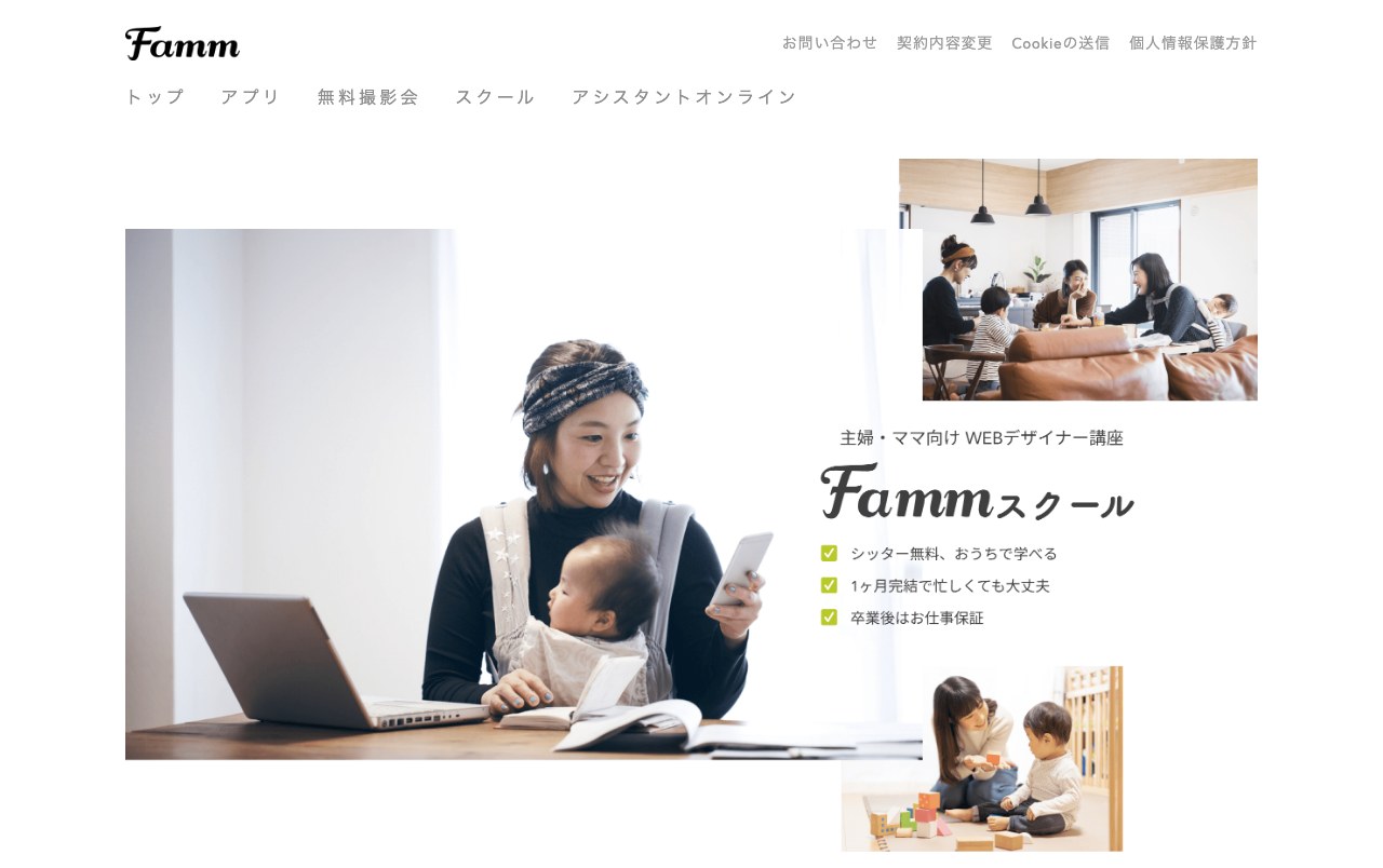 Fammスクールの公式サイト