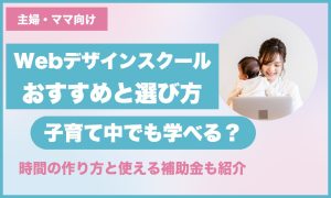 主婦・ママ向けWebデザインスクールのおすすめと選び方