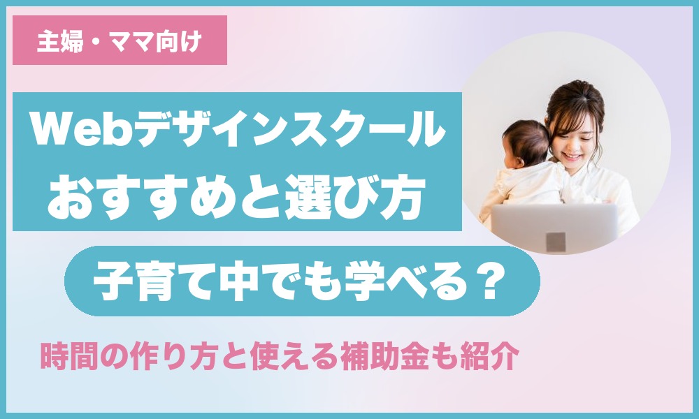 主婦・ママ向けWebデザインスクールのおすすめと選び方