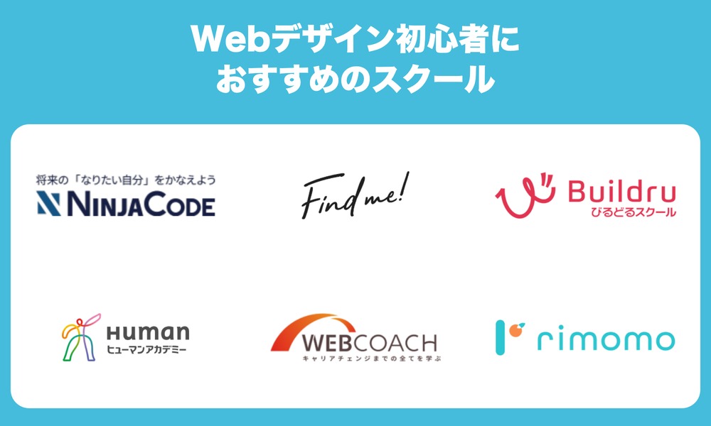 Webデザイン初心者におすすめのスクール