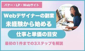 Webデザイナーの副業 未経験から始める