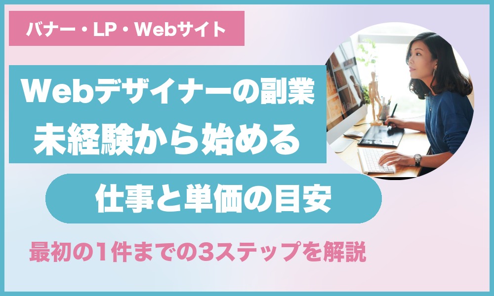Webデザイナーの副業 未経験から始める