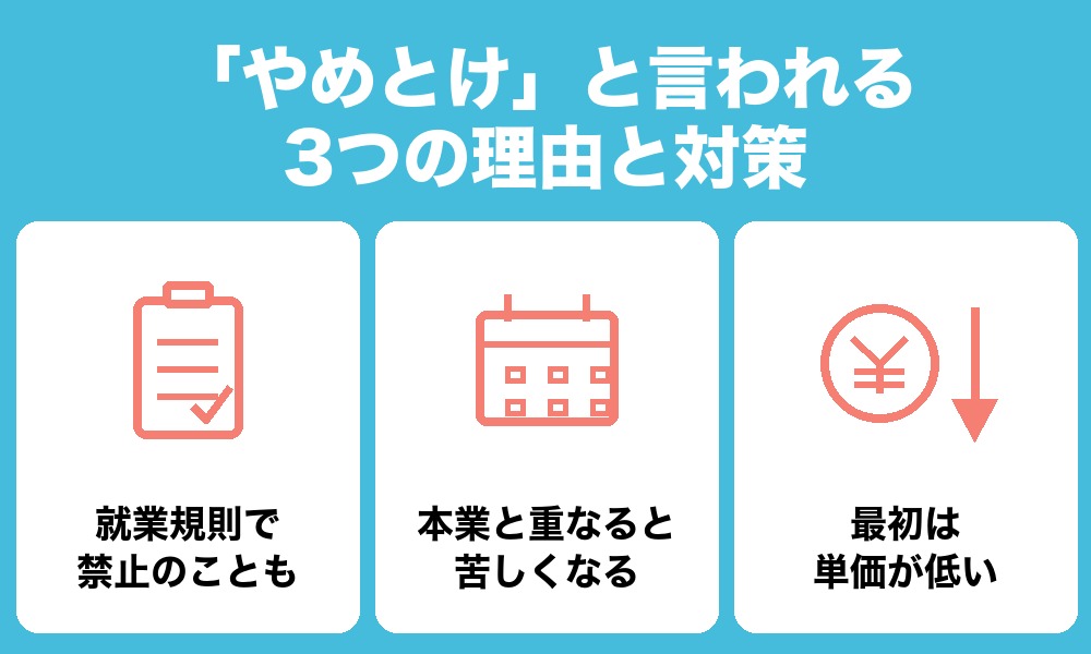 「やめとけ」と言われる3つの理由と対策