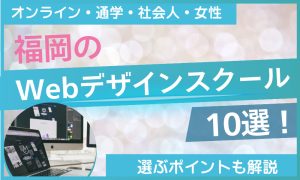 Webデザイン スクール 福岡