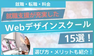webデザイン スクール 就職支援