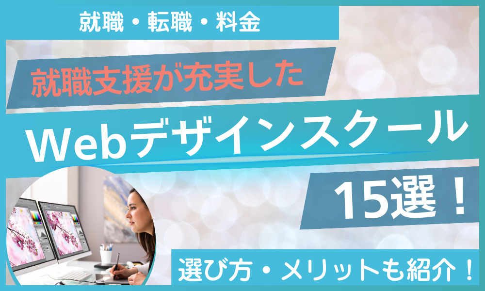 webデザイン スクール 就職支援