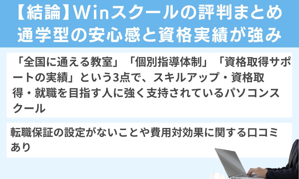 【結論】Winスクールの評判まとめ — 通学型の安心感と資格実績が強み