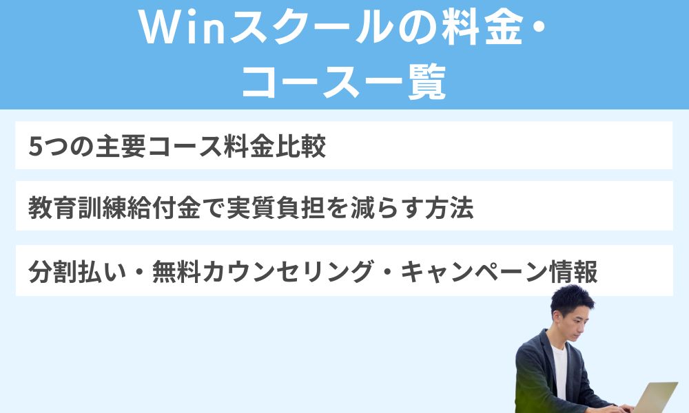 Winスクールの料金・コース一覧【2026年6月最新】
