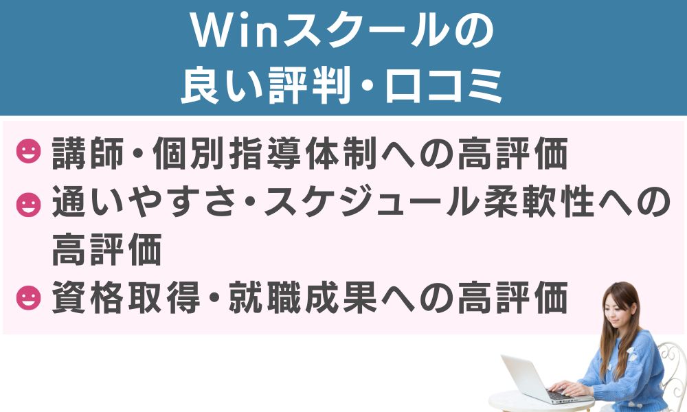 Winスクールの良い評判・口コミ