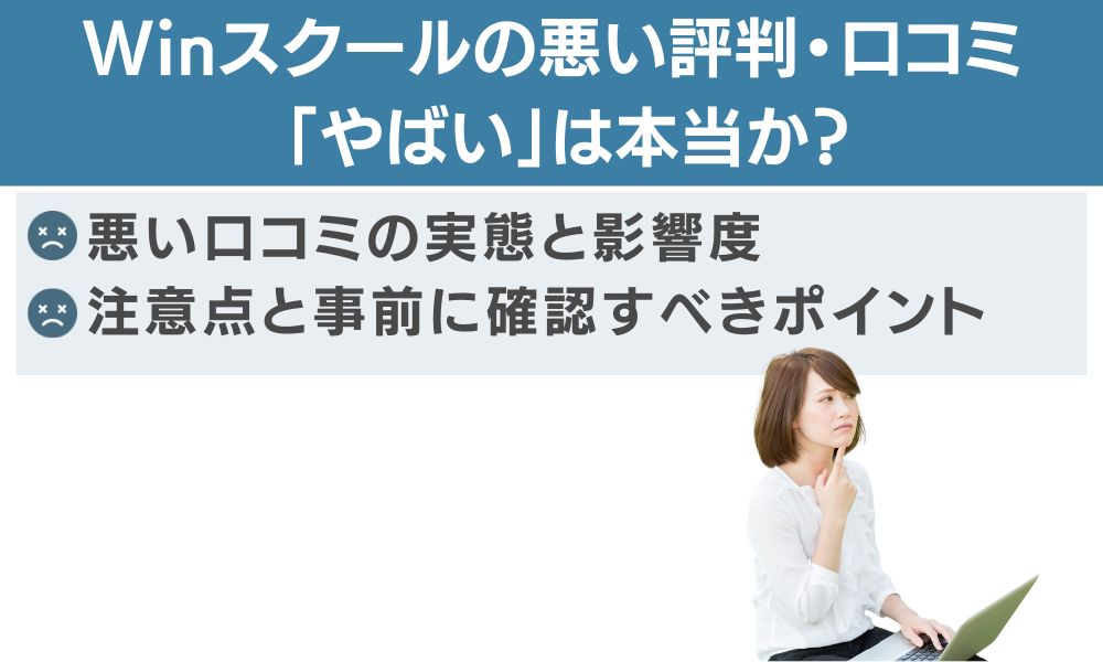 Winスクールの悪い評判・口コミ — 「やばい」は本当か?
