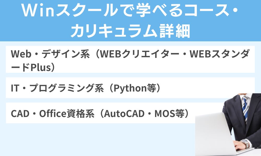 Winスクールで学べるコース・カリキュラム詳細