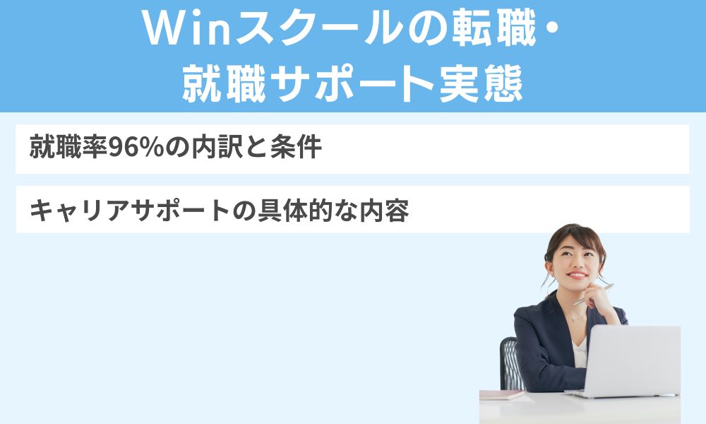 Winスクールの転職・就職サポート実態
